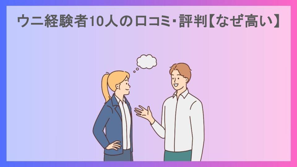 ウニ経験者10人の口コミ・評判【なぜ高い】